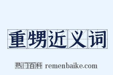 重甥近义词是什么意思的图片